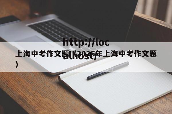 上海中考作文题（2025年上海中考作文题）