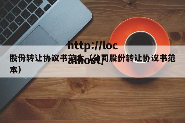股份转让协议书范本（公司股份转让协议书范本）