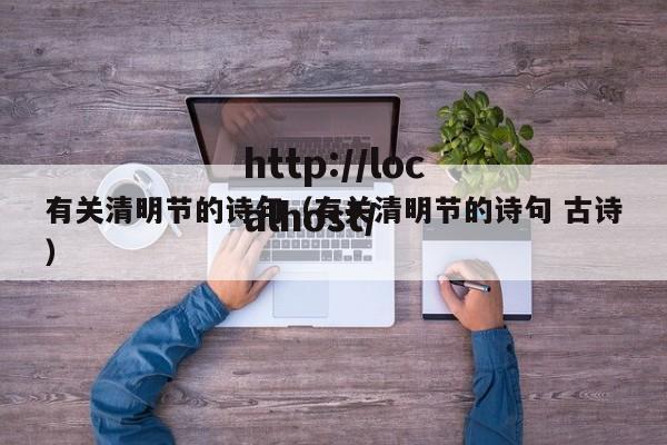 有关清明节的诗句（有关清明节的诗句 古诗）