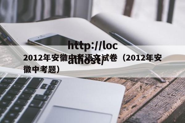 2012年安徽中考语文试卷（2012年安徽中考题）