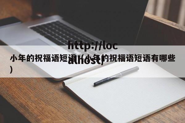 小年的祝福语短语（小年的祝福语短语有哪些）