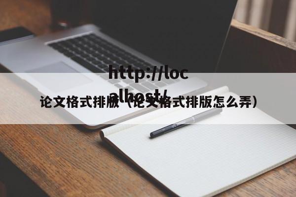 论文格式排版（论文格式排版怎么弄）