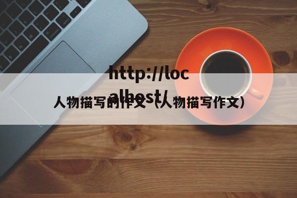 人物描写的作文（人物描写作文）