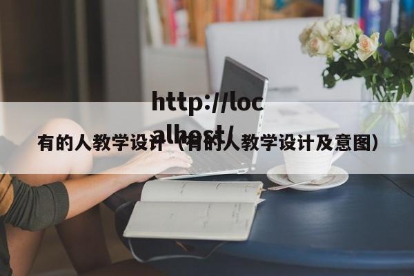 有的人教学设计（有的人教学设计及意图）