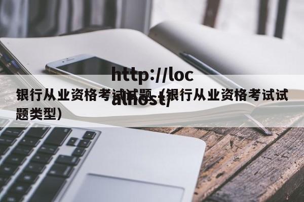 银行从业资格考试试题(银行从业资格考试试题类型)