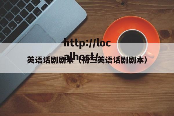 英语话剧剧本（初三英语话剧剧本）