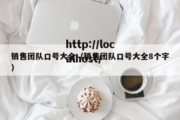销售团队口号大全（销售团队口号大全8个字）
