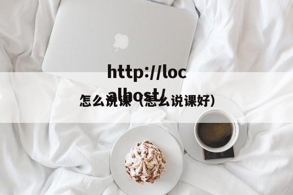怎么说课(怎么说课好)