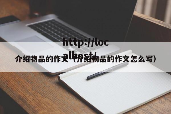 介绍物品的作文（介绍物品的作文怎么写）