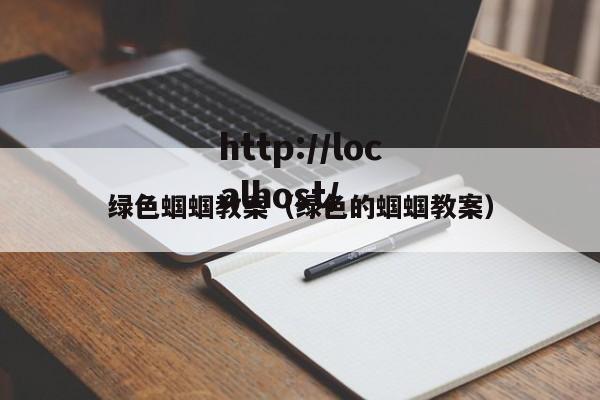 绿色蝈蝈教案(绿色的蝈蝈教案)