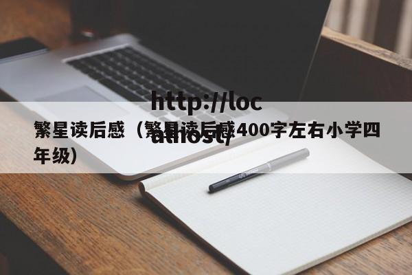 繁星读后感（繁星读后感400字左右小学四年级）