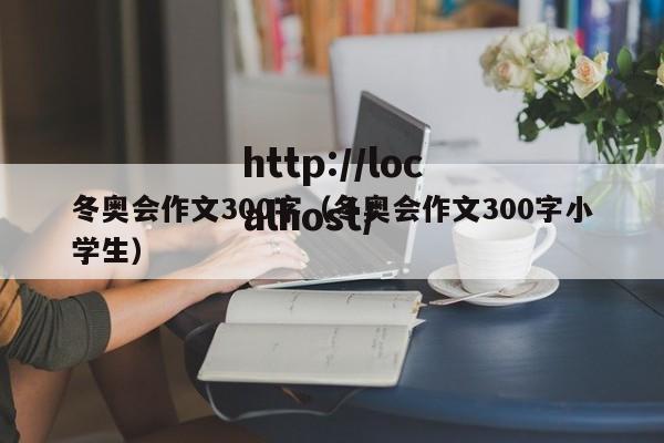 冬奥会作文300字（冬奥会作文300字小学生）
