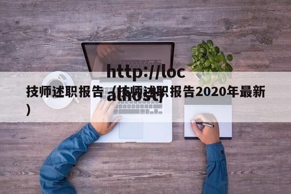 技师述职报告(技师述职报告2020年最新)