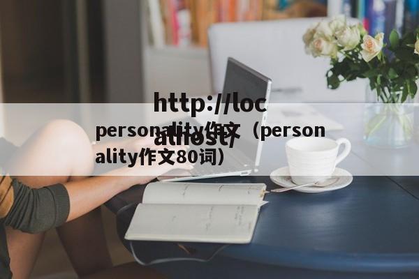 personality作文（personality作文80词）