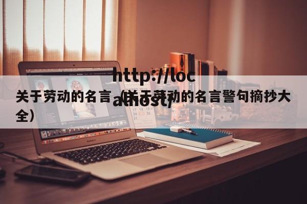 关于劳动的名言(关于劳动的名言警句摘抄大全)