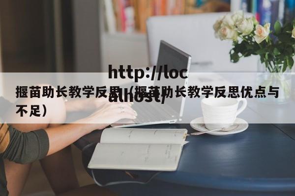 揠苗助长教学反思（揠苗助长教学反思优点与不足）