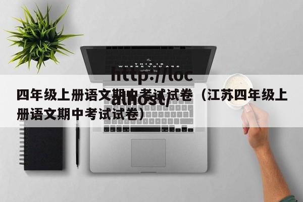 四年级上册语文期中考试试卷（江苏四年级上册语文期中考试试卷）