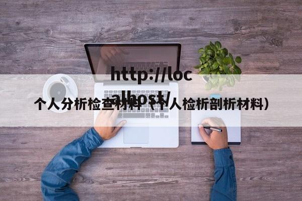 个人分析检查材料（个人检析剖析材料）