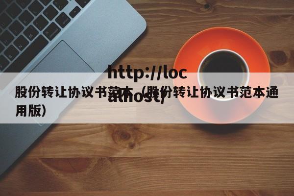 股份转让协议书范本（股份转让协议书范本通用版）