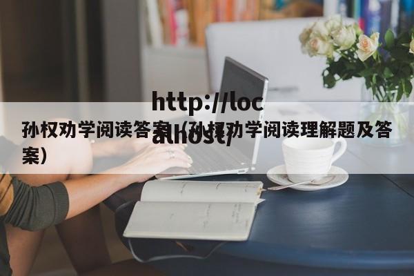 孙权劝学阅读答案（孙权劝学阅读理解题及答案）