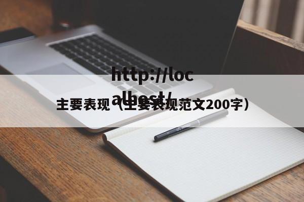 主要表现（主要表现范文200字）
