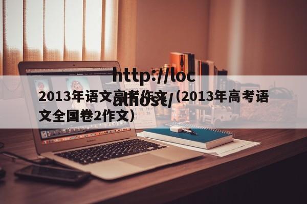 2013年语文高考作文（2013年高考语文全国卷2作文）