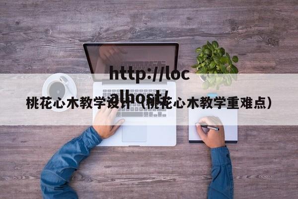 桃花心木教学设计(桃花心木教学重难点)