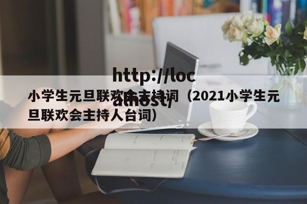 小学生元旦联欢会主持词（2021小学生元旦联欢会主持人台词）