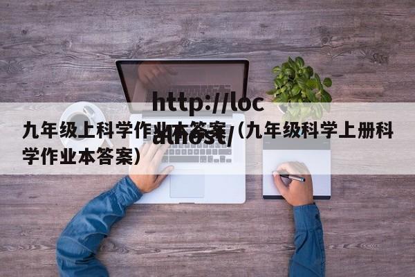 九年级上科学作业本答案（九年级科学上册科学作业本答案）