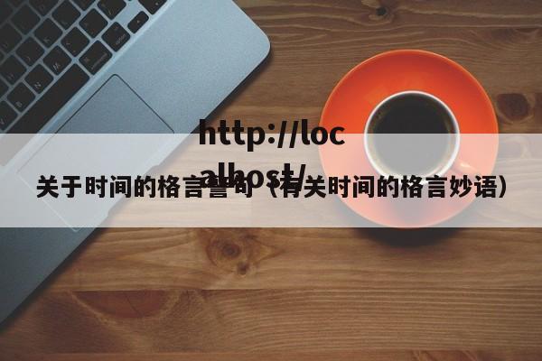 关于时间的格言警句(有关时间的格言妙语)