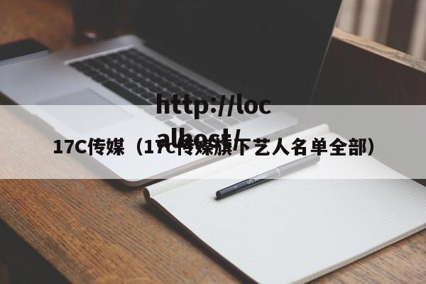 17C传媒（17c传媒旗下艺人名单全部）