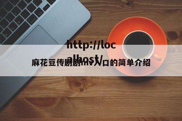 麻花豆传剧剧mv入口的简单介绍