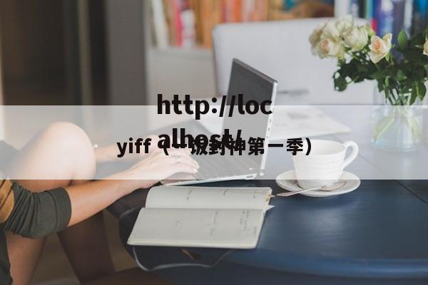 yiff（一饭封神第一季）