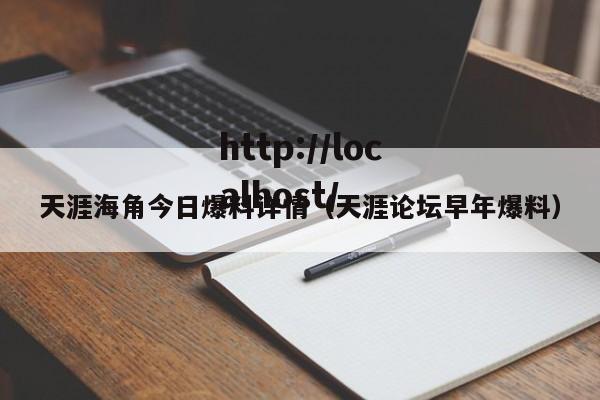 天涯海角今日爆料详情（天涯论坛早年爆料）